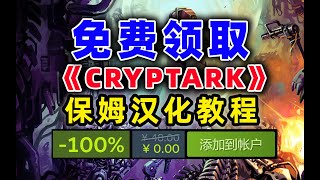 steam喜加一CRYPTARK汉化教程，教你如何设置中文附补丁下载