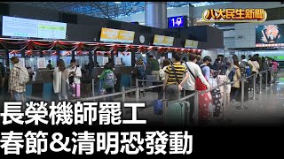 長榮機師罷工 春節\u0026清明恐發動 |【民生八方事】| 2024012602 @gtvnews27