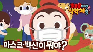 마스크, 백신 편 - 코코몽이랑 식약처랑 안 아프고 씩씩하게! -