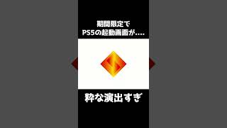 【ゲームの小ネタ】今PS5を起動すると特殊演出が見れるらしい