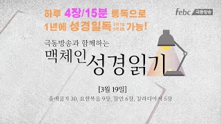 [맥체인 성경읽기] 3월 19일