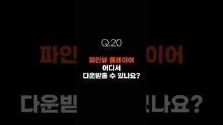 파인뷰에게 무엇이든 물어보세요 - Q.20 파인뷰 플레이어 어디서 다운받을 수 있나요? #shorts #블랙박스 #파인뷰 #무물보 #무엇이든물어보세요