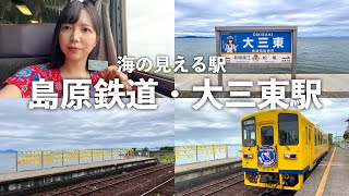 【海の見える駅】長崎県の島原鉄道・大三東駅に行ってみました🚃