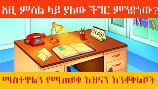 እንቆቅልሽ ጨዋታ 34 መሳጭ ታሪኮች ማስተዋልን የሚጠይቁ አዝናኝ እንቆቅልሾችን ይዘን ቀርበናል 🔴 #entertainment #amharicmusic #teret