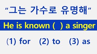 be known for / to / as 유명하다고 말하기