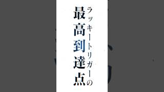 【超速報】「ニューギン12月導入」ラッキートリガーの最高到達地点とは⁉ #パチンコ #新台