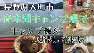 長野県大町市青木湖キャンプ場でグルキャン!!