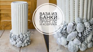 ALTERATION / Vase from a Pringles can / ПЕРЕДЕЛКА / Ваза из ненужной банки / DIY TSVORIC