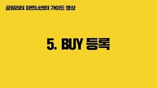 [0.8L 파트너센터 가이드] 5.  BUY등록