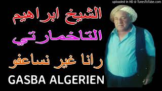 Chikh brahim Takhmarti Rana Ghir Nsaafou |2021 الشيخ براهيم التخمارتي رانا غير نساعفوMeddad