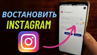 Как Восстановить Инстаграм аккаунт? Случайно Забыл, Удалил, Вышел с Instagram!