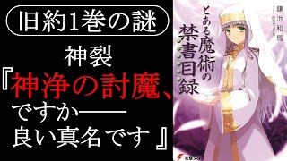 【とある魔術の禁書目録】旧約1巻で神裂が上条当麻の真名、神浄の討魔を知っていた理由について考えるスレ