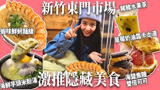 誰說新竹美食只有城隍廟!?老饕才懂的隱藏美食就在「東門市場」！海鮮芋頭米粉湯！蝦味鮮蚵麵線！通通都來！～ლ(∘◕‵ƹ′◕ლ)｜辣位女子