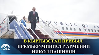 В Кыргызстан прибыл премьер-министр Армении Никол Пашинян