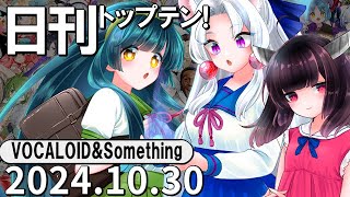 日刊トップテン！VOCALOID＆something【2024.10.30】