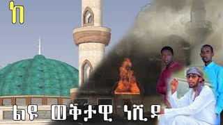 አዲስ ነሺዳ M duree Masjiida Walaloon  Munshid AbdulNaasir Haashim fi Jamaal Mangistuu