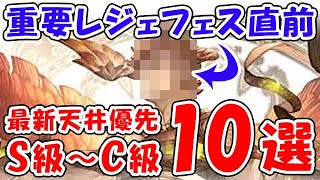 【グラブル】重要レジェフェス直前！最新天井優先キャラ S級～C級 10選（ガチャ）（天井）「グランブルーファンタジー」