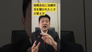 保険会社に治療状況を聞かれたときの答え方 #shorts #交通事故 #弁護士