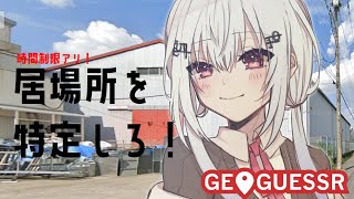 【geoguessr】制限時間１５分！今いる場所にピンをさせ！【にじさんじ/葉加瀬冬雪】