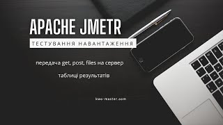 Тестування навантаження | Передача GET, POST, FILES | Таблиці результатів