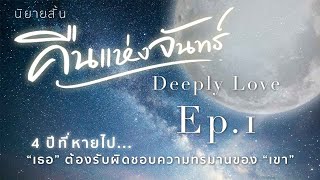 นิยายเสียง เรื่องสั้น คืนแห่งจันทร์   ตอนที่ 1 (ตัดเลิฟซีน)