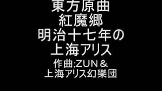 東方原曲   紅魔郷　３面ボス・紅 美鈴のテーマ　明治十七年の上海アリス