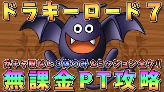 【ドラクエタクト】ドラキーロード７攻略！無課金編成（3体のみ）「ミッション全クリア」【DQT】