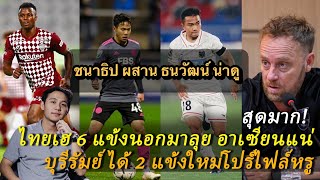 ช้างศึก เฮ 6 แข้งนอกมาช่วยล่าแชมป์อาเซียนแน่ , บุรีรัมย์ คว้า 2 ต่างชาติใหม่ โปร์ไฟล์หรู ! ต้องซุย