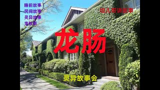 龙肠20240125|听了就上瘾的故事会，专治入睡快，睡不醒，没精神。民间传说 ，灵异故事 ，民间故事 ，鬼故事 ，睡前故事，神秘事件 ，恐怖故事，悬疑故事，灵异故事会。坦儿哥讲故事。