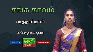 பரதநாட்டியம் | Dance | சங்க காலம்  |  க.பொ.த உயர்தரம் | G.C.E A/L  |  31.12.2024