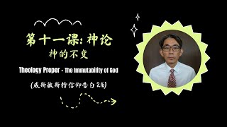 XI. 威斯敏斯特信仰告白 2.1b - 神的不变 (The Immutability of God)