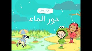 أصدقاء العلوم | الحلقة 1|  دورة الماء