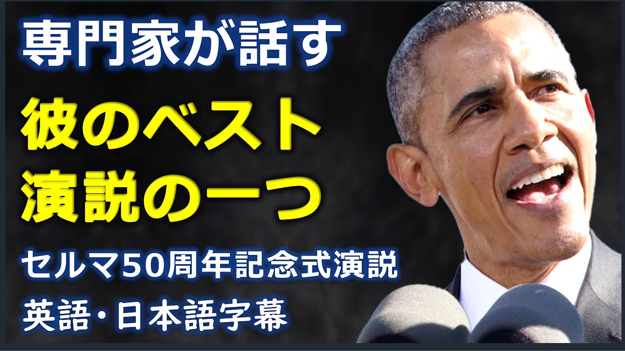 [英語スピーチ] 人種差別なき社会へセルマ50周年記念式演説 | Selma 50th Anniversary Speech | Barack ...