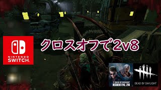 【DbD】クロスオフで２ｖ８【Dead by Daylight 】【switch版】＃1458