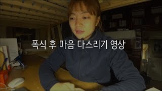 [운동심리치료] 폭식 후 마음 다스리기 영상 _ 섭식장애, 식이장애, 폭식증, 다이어트, 다이어트치료