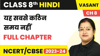 Yeh Sabse Kathin Samay Nahi - Full Chapter Explanation and Exercise | Class 8 Hindi Chapter 8