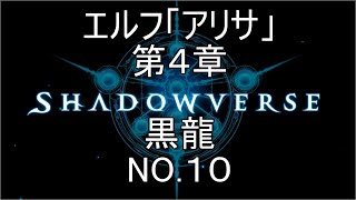 エルフ「アリサ」　第４章　黒龍　NO.10【シャドウバース 】