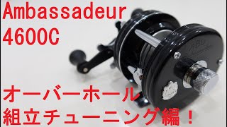 【Ambassadeur 4600C】アンバサダー4600Cのオーバーホール　組立チューニング編！