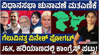 Haryana, Jammu Kashmir  ವಿಧಾನಸಭಾ ಚುನಾವಣೆ ಮತಎಣಿಕೆ- ಎರಡೂ ರಾಜ್ಯಗಳಲ್ಲಿ ಬಹುಮತದತ್ತ ಕಾಂಗ್ರೆಸ್‌