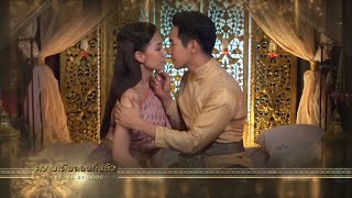 บุพเพสันนิวาสรีรันep38 | ตอนที่แล้วคุณพี่กับเกศสุรางค์ได้ออกเรือนกันแล้วหนา แต่ก็ต้องเสียคุณลุงไป