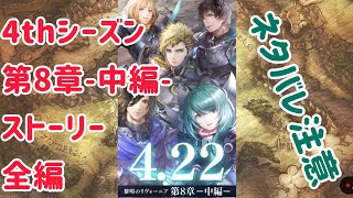 4thシーズン 第8章-中編-ストーリー全編(ネタバレ注意) #ffbe