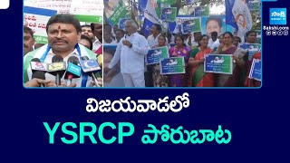 YSRCP Porubata: Vellampalli Srinivas Porubata Rally Against To Chandrababu | Vijayawada | @SakshiTV