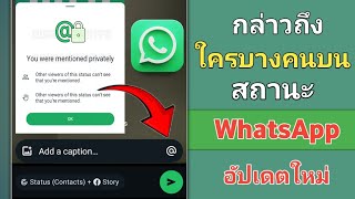 วิธีการกล่าวถึงใครบางคนในสถานะ WhatsApp | แท็กคนในสถานะ WhatsApp ของคุณ (อัปเดตใหม่)