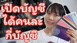 เปิดบัญชีในธนาคารเดียวสามารถเปิดได้กี่บัญชี เปิดหลายบัญชีได้ไหม | WaanJingJing