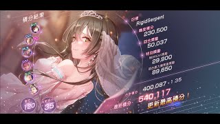 【緋染天空】Score Attack 積分挑戰 #27 Immovable Tyrant ( 120、35 )：54萬