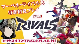 【Marvel Rivals】ほぼ初見プレイ！！へたくそでも許して…そのうち参加型とかできたらいいなぁ #縦型配信 #初見歓迎 ｜#マーベルライバルズ