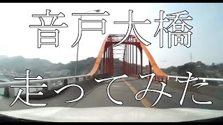 音戸大橋を走ってみた