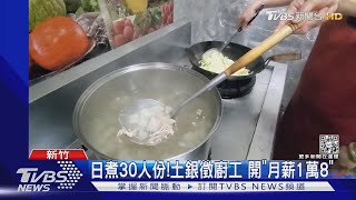 日煮30人份! 土銀徵廚工 開「月薪1萬8」｜TVBS新聞@TVBSNEWS02