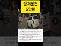 얌체운전 5만원 shorts ㅣ블랙박스