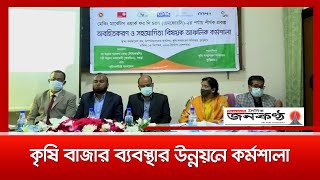 চরাঞ্চলের কৃষি বাজার ব্যবস্থার উন্নয়নে কর্মশালা | Janakantha